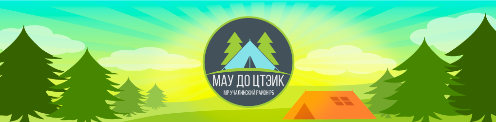 МАУ ДО Центр туризма, экскурсий и краеведения